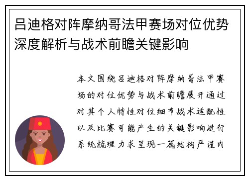 吕迪格对阵摩纳哥法甲赛场对位优势深度解析与战术前瞻关键影响