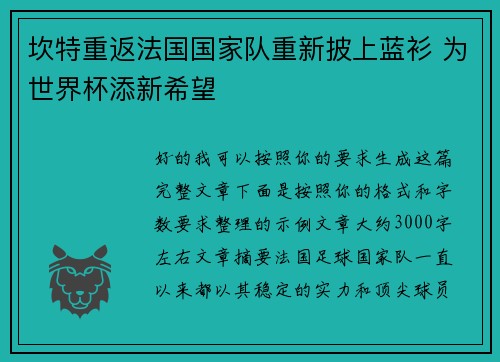 坎特重返法国国家队重新披上蓝衫 为世界杯添新希望
