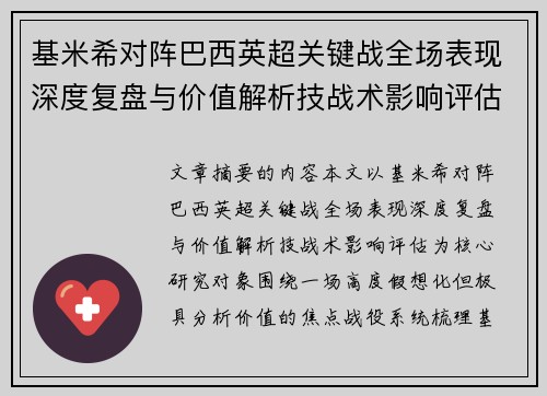 基米希对阵巴西英超关键战全场表现深度复盘与价值解析技战术影响评估 基米希对阵巴西英超关键战全场表现深度复盘与价值解析技战术影响评估