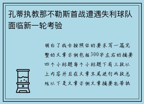 孔蒂执教那不勒斯首战遭遇失利球队面临新一轮考验