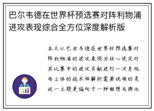 巴尔韦德在世界杯预选赛对阵利物浦进攻表现综合全方位深度解析版