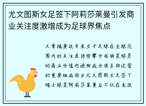 尤文图斯女足签下阿莉莎莱曼引发商业关注度激增成为足球界焦点