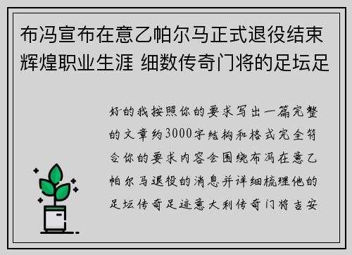 布冯宣布在意乙帕尔马正式退役结束辉煌职业生涯 细数传奇门将的足坛足迹