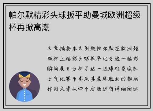 帕尔默精彩头球扳平助曼城欧洲超级杯再掀高潮 帕尔默精彩头球扳平助曼城欧洲超级杯再掀高潮