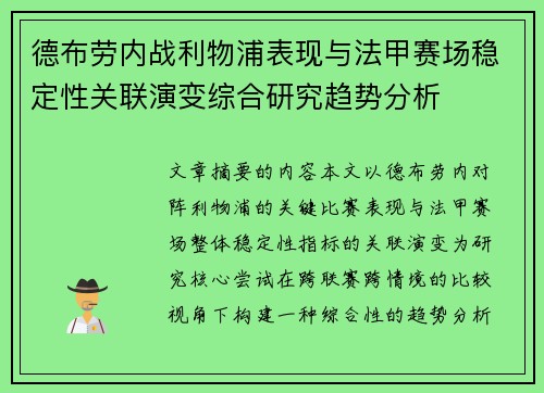 德布劳内战利物浦表现与法甲赛场稳定性关联演变综合研究趋势分析