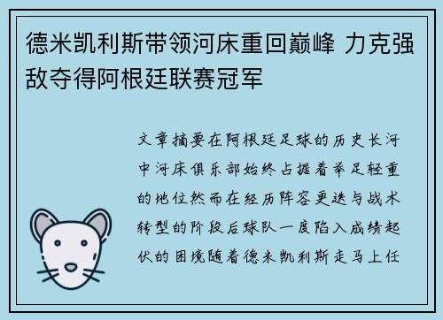 德米凯利斯带领河床重回巅峰 力克强敌夺得阿根廷联赛冠军