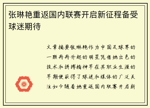 张琳艳重返国内联赛开启新征程备受球迷期待 张琳艳重返国内联赛开启新征程备受球迷期待
