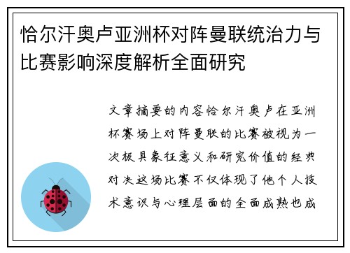 恰尔汗奥卢亚洲杯对阵曼联统治力与比赛影响深度解析全面研究