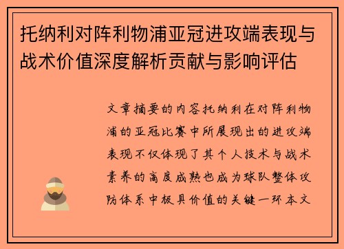托纳利对阵利物浦亚冠进攻端表现与战术价值深度解析贡献与影响评估