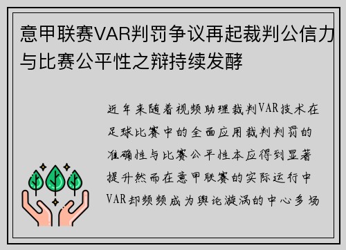 意甲联赛VAR判罚争议再起裁判公信力与比赛公平性之辩持续发酵