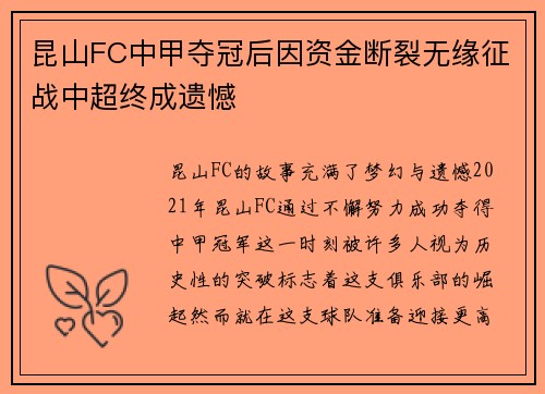 昆山FC中甲夺冠后因资金断裂无缘征战中超终成遗憾 昆山FC中甲夺冠后因资金断裂无缘征战中超终成遗憾