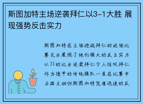 斯图加特主场逆袭拜仁以3-1大胜 展现强势反击实力 斯图加特主场逆袭拜仁以3-1大胜 展现强势反击实力