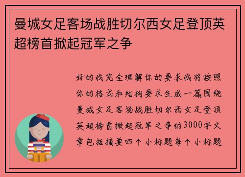 曼城女足客场战胜切尔西女足登顶英超榜首掀起冠军之争 曼城女足客场战胜切尔西女足登顶英超榜首掀起冠军之争