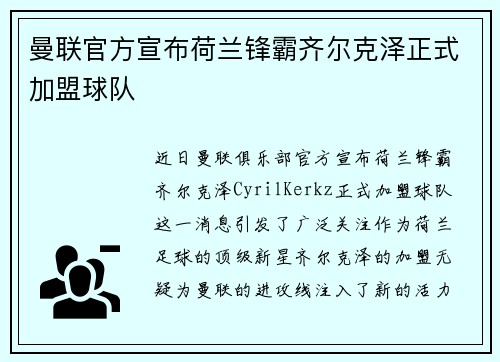 曼联官方宣布荷兰锋霸齐尔克泽正式加盟球队 曼联官方宣布荷兰锋霸齐尔克泽正式加盟球队