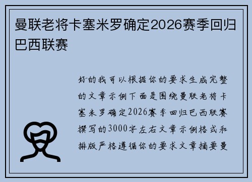 曼联老将卡塞米罗确定2026赛季回归巴西联赛 曼联老将卡塞米罗确定2026赛季回归巴西联赛