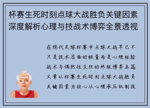杯赛生死时刻点球大战胜负关键因素深度解析心理与技战术博弈全景透视 杯赛生死时刻点球大战胜负关键因素深度解析心理与技战术博弈全景透视