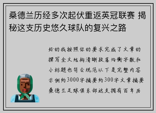 桑德兰历经多次起伏重返英冠联赛 揭秘这支历史悠久球队的复兴之路