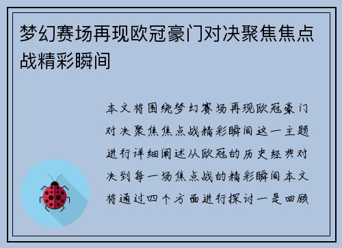 梦幻赛场再现欧冠豪门对决聚焦焦点战精彩瞬间