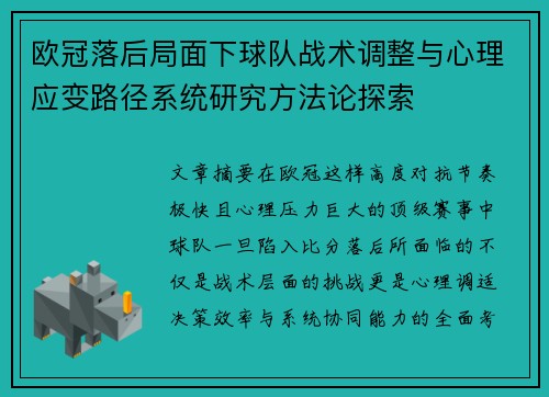 欧冠落后局面下球队战术调整与心理应变路径系统研究方法论探索