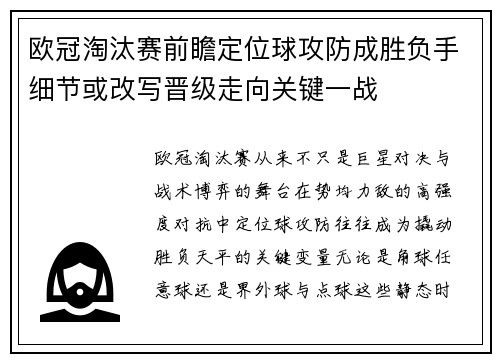欧冠淘汰赛前瞻定位球攻防成胜负手细节或改写晋级走向关键一战