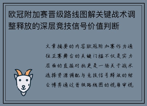 欧冠附加赛晋级路线图解关键战术调整释放的深层竞技信号价值判断