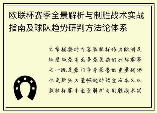 欧联杯赛季全景解析与制胜战术实战指南及球队趋势研判方法论体系 欧联杯赛季全景解析与制胜战术实战指南及球队趋势研判方法论体系