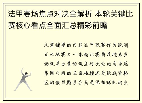 法甲赛场焦点对决全解析 本轮关键比赛核心看点全面汇总精彩前瞻