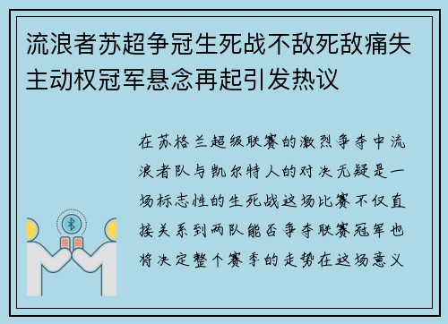 流浪者苏超争冠生死战不敌死敌痛失主动权冠军悬念再起引发热议 流浪者苏超争冠生死战不敌死敌痛失主动权冠军悬念再起引发热议