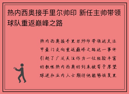 热内西奥接手里尔帅印 新任主帅带领球队重返巅峰之路
