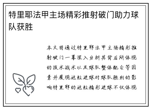 特里耶法甲主场精彩推射破门助力球队获胜