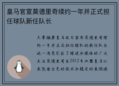 皇马官宣莫德里奇续约一年并正式担任球队新任队长