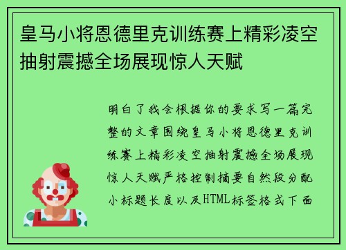 皇马小将恩德里克训练赛上精彩凌空抽射震撼全场展现惊人天赋
