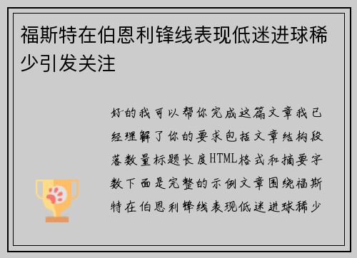 福斯特在伯恩利锋线表现低迷进球稀少引发关注
