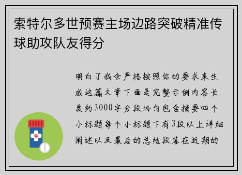 索特尔多世预赛主场边路突破精准传球助攻队友得分