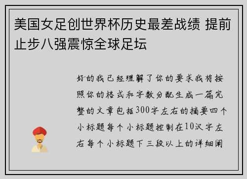 美国女足创世界杯历史最差战绩 提前止步八强震惊全球足坛
