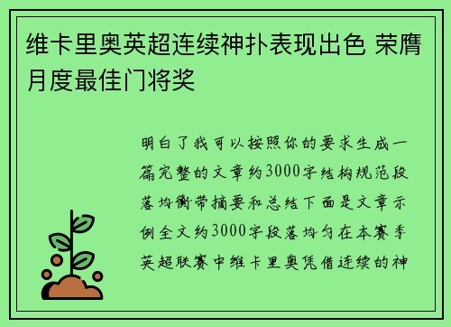 维卡里奥英超连续神扑表现出色 荣膺月度最佳门将奖