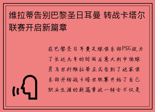 维拉蒂告别巴黎圣日耳曼 转战卡塔尔联赛开启新篇章