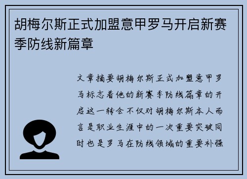 胡梅尔斯正式加盟意甲罗马开启新赛季防线新篇章