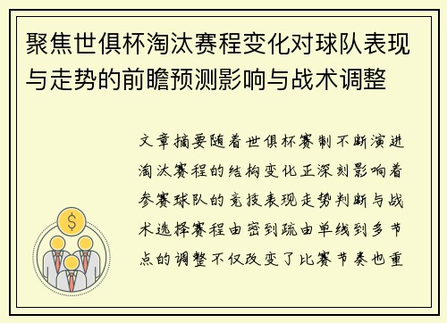 聚焦世俱杯淘汰赛程变化对球队表现与走势的前瞻预测影响与战术调整