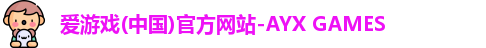 爱游戏中国官网
